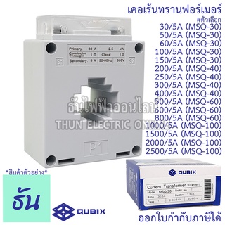 Qubix เคอเร้นทรานฟอร์เมอร์ MSQ-30 , MSQ-40 , MSQ-60 , MSQ-100 Current Transformers CT ซีที หม้อแปลงกระแสไฟฟ้า เคอร์เร้นท์ ธันไฟฟ้า