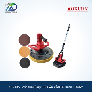 OKURA  เครื่องขัดหน้าปูน ผนัง พื้น มีไฟLED ขนาด 1200W