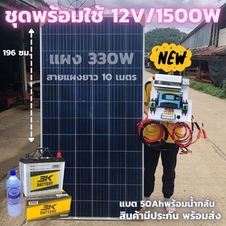 ชุดนอนนาพร้อมใช้ 12v 1500w แผง 330 วัตต์ แบต 50Ah เครื่องแปลงไฟรถเป็นไฟบ้าน หม้อแปลงไฟ DC 12V ออก AC 220Vพร้อมสายโซล่า10