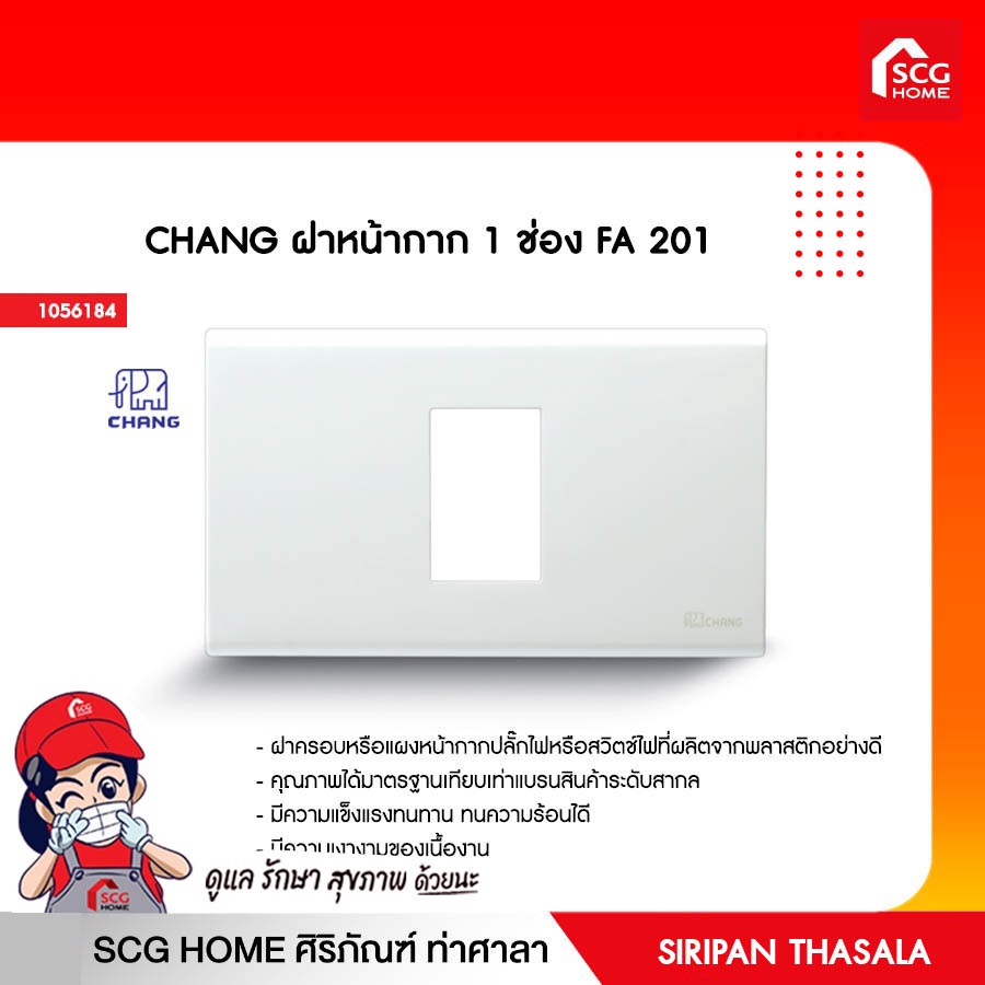 ฝาหน้ากากปลั๊กไฟ 1 ช่อง FA 201 CHANG สินคุณภาพ พร้อมจัดส่ง