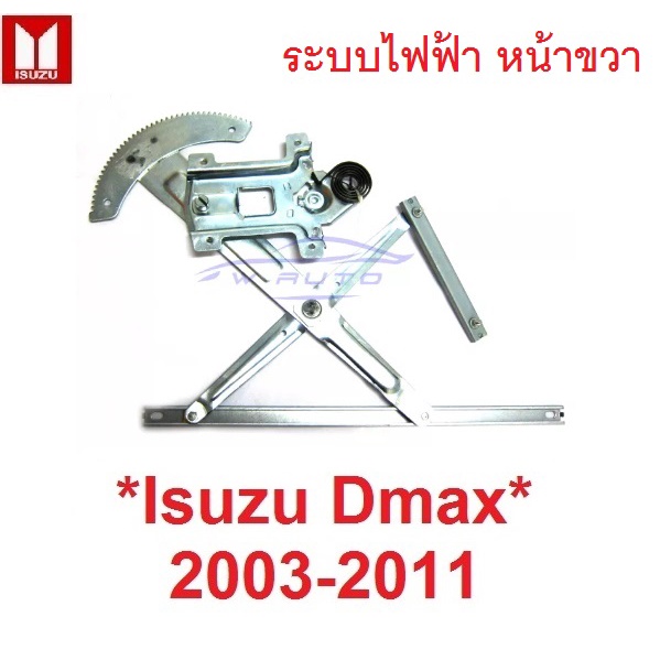 ระบบไฟฟ้า เฟืองยกกระจก หน้าขวา Isuzu D-max DMAX  2003 - 2011 อีซูซุ ดีแม็กซ์ AUTO เฟืองกระจก ดีแมค ร