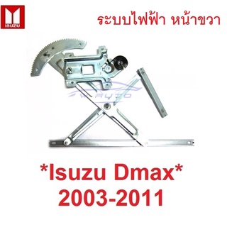 ระบบไฟฟ้า เฟืองยกกระจก หน้าขวา Isuzu D-max DMAX  2003 - 2011 อีซูซุ ดีแม็กซ์ AUTO เฟืองกระจก ดีแมค รางยกกระจก อะไหล่่