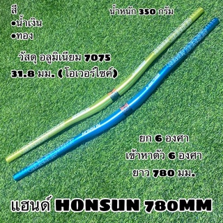 แฮนด์ HONSUN 780MM 31.8 มม. โอเวอร์ไซค์