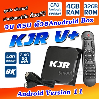 รุ่นใหม่  2022  สเปคแรง ดีที่สุด  รุ่น KJR V+ Lan1000  android 11  8k   Ram 4GB, Rom 32GB, Amlogic S905x4   wifi 2.4/5G  มี Bluetooth(มีใบอนุญาต)