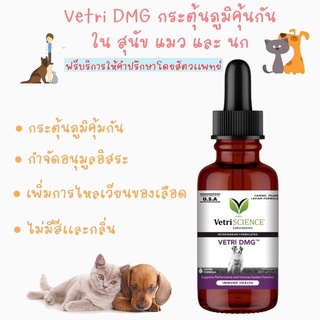 พร้อมส่ง VetriScience® Laboratories ’Vetri DMG ™ 30 ml/ 120 mlกระตุ้นภูมิในสุนัข แมว และนก 🐶🐱🐤