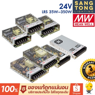 (ประกัน 3 ปี) Meanwell หม้อแปลง24V สวิทชิ่ง Mean Well 35w 50w 75w 100w 150w 200w 350w (มีราคาส่ง)