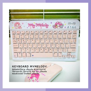 ❤️คีย์บอร์ด (keyboard) ไร้สาย +สายชาร์จ mymelody สกรีนลาย💥✨