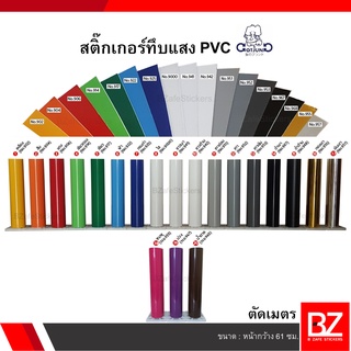 สติ๊กเกอร์ทึบแสง PVC Gotjung (ตัดเมตร) กว้าง 61 ซม.