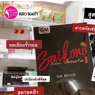 โฉมใหม่ ❗️❗️❗️ ❤❤ Saikono Collagen  ❤❤