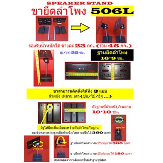 SPEAKER STAND ขาตั้งลำโพง/ขายึดลำโพง 506L