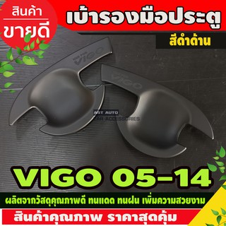 เบ้ารองมือเปิด,เบ้ากันรอยToyota Hilux Vigo 2005-2014 ดำด้าน รถกระบะ โตโยต้า วีโก้ ถาดรองมือเปิดประตู รุ่น2ประตู AO