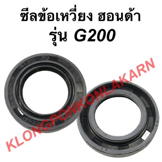 ซีลข้อเหวี่ยง ฮอนด้า รุ่น G200 ซีลข้อ ซีลข้อเครื่องฮอนด้า ซีลข้อเหวี่ยงg200 ซีลข้อg200