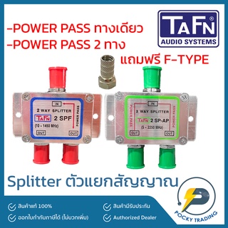 TAFN ตัวแยกสัญญาณโทรทัศน์ Splitter มีหลายขนาดให้เลือก ทั้งแบบ POWER PASS ทางเดียว และ 2 ทาง