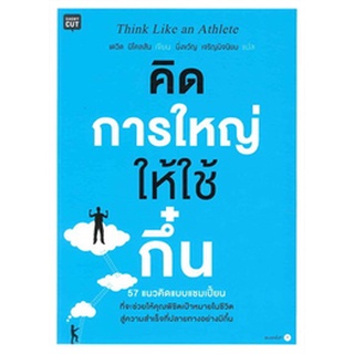 เดวิท นิโคลสัน คิดการใหญ่ ให้ใช้กึ๋น