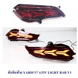 ทับทิมท้าย YARIS 2017 ATIV LIGHT BAR V1 (1 คู่)