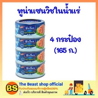 The beast shop 4x(165g.) ซีเล็ค Sealect ทูน่าแซนวิชในน้ำแร่ ทูน่ากระป๋อง อาหารกระป๋อง อาหารแห้ง อาหาร อาหารสำเร็จรูป