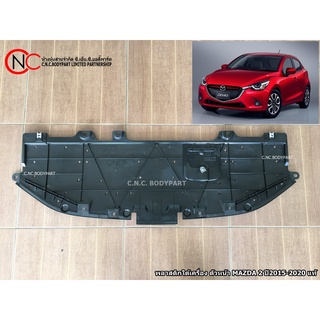 พลาสติกใต้เครื่อง ตัวหน้า MAZDA 2 ปี2015-2020 แท้