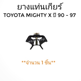 ยางแท่นเกียร์ Toyota Mighty X ปี 1990-1997 ( 1 ชิ้น)