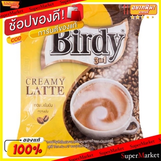 ✨ขายดี✨ BIRDY CREAMY LATTE เบอร์ดี้ ครีมมี่ ลาเต้ 3in1 ขนาด 15.50/16.50กรัม/ซอง ยกแพ็ค 27ซอง กาแฟปรุงสำเร็จ ชนิดผง กาแฟแ