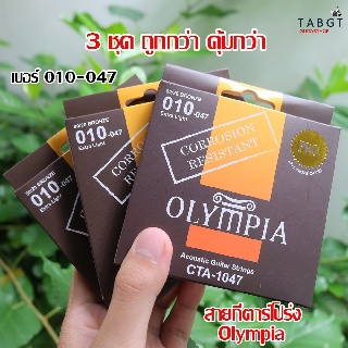 สายกีตาร์โปร่งเคลือบกันสนิม Olympia 3 ชุด เบอร์ 010-047 ราคาสุดคุ้ม