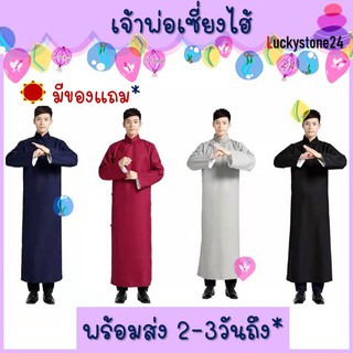 ☘️💎ส่งจากไทย🇹🇭 ชุดเจ้าพ่อเซี่ยงไฮ้ 4สี ชุดจีน ชุดเพื่อนเจ้าบ่าว เสื้อคอจีน ย้อนยุค โบราณ ผู้ชาย จีน ร่วมสมัย