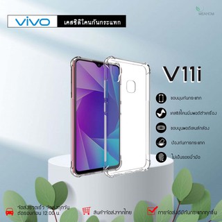 Vivo V11i เคสใสกันกระแทก วัสดุเป็น TPU Silicone เสริมขอบยางทั้ง4มุม ช่วยลดแรงกระแทกได้อย่างดี / Meahom