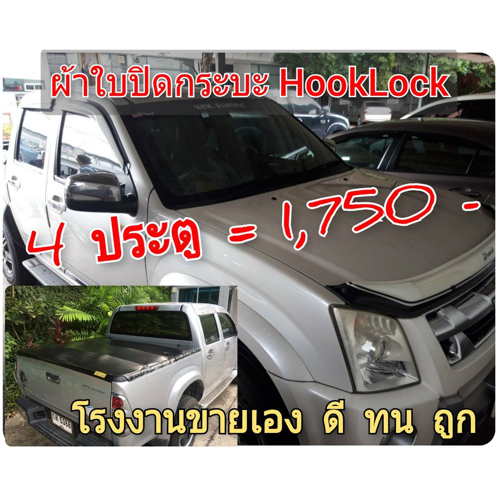 ผ้าใบปิดกระบะ ISUZU ปี 2007 - 20011 ยี่ห้อ HOOKLOCK โรงงานขายเอง ดี ทน ถูก