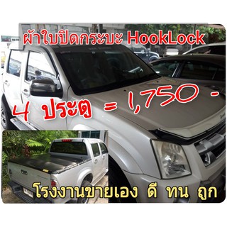 ผ้าใบปิดกระบะ ISUZU ปี 2007 - 20011  ยี่ห้อ HOOKLOCK โรงงานขายเอง ดี ทน ถูก