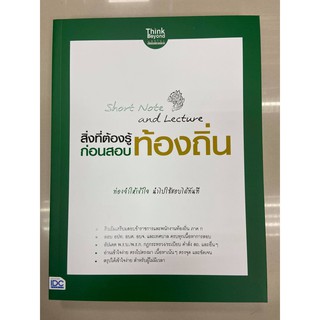 8859099306744 SHORT NOTE AND LECTURE สิ่งที่ต้องรู้ก่อนสอบ ท้องถิ่น