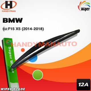 Wiper ใบปัดน้ำฝนหลัง BMW รุ่น F15 X5 2014-2018