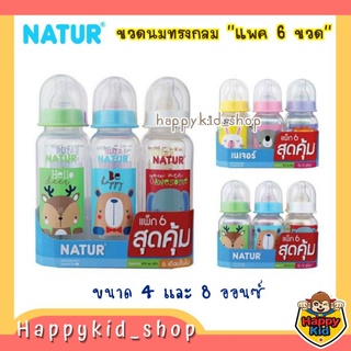 NATUR เนเจอร์ ขวดนมทรงกลม ขนาด 4,8 oz แพค 6 ขวด