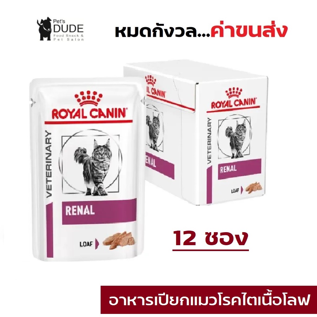 @Royal Canin Renal Feline Pouch Loaf 85 g 12 Pouches อาหารแมวเปียกโรคไตโลฟ 85 กรัม 12 ซอง