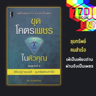 หนังสือ ขุดโครตเพชรในตัวคุณ [การพัฒนาตนเอง ความสำเร็จ ความคิดและการคิด จิตวิทยาประยุกต์]