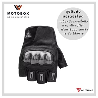 ถุงมือหนังแท้แบบครึ่งนิ้ว โมโตวูฟ MOTOWOLF MDL 0331 พร้อมการ์ดเคฟล่า สำหรับขี่มอเตอร์ไซด์