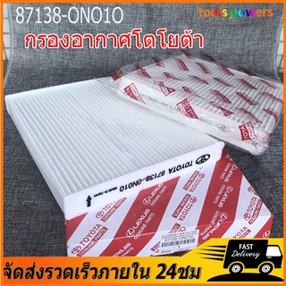 ขายส่ง ไส้กรองอากาศ รถยนต์🔥87139-0N010 กรองแอร์ โตโยต้า TOYOTA Yaris Camry Avanza Altis Vigo Vios