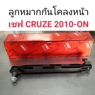 ลูกหมากกันโคลงหน้า เชฟ Cruze ครูซ 2010