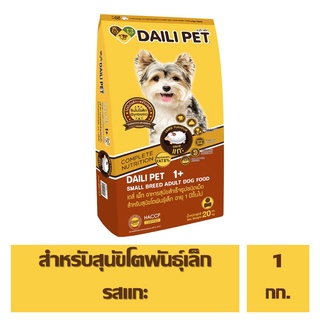 เดลี่ เพ็ท อาหารสุนัขสำเร็จรูป ชนิดเม็ด รสแกะ หรับสุนัขโตพันธุ์เล็ก อายุ 1 ปี ขึ้นไป 1 กิโลกรัม