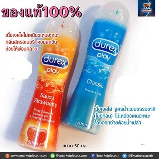 Durex Play เจลหล่อลื่นสูตรน้ำ บรรจุ 1 หลอด (ขนาด 50 ml.) Classic Intimate,saucy strawberry ของแท้100%