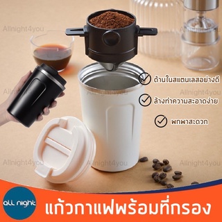 แก้วกาแฟพร้อมที่กรอง ล้างทำความสะอาดง่าย พร้อมที่กรองสแตนเลส กันความร้อน