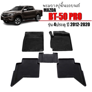 (สต๊อคพร้อมส่ง) พรมยางรถยนต์เข้ารูป Mazda BT50 Pro (4ประตู)  พรมยางยกขอบ พรมปูพื้นรถ ผ้ายางปูพื้นรถ พรมรถยนต์