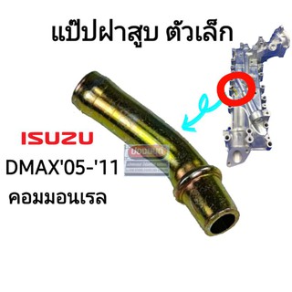 แป๊ปฝาสูบ แป๊ปฝาออยคูลเลอร์ ตัวเล็ก DMAX คอมมอนเรล