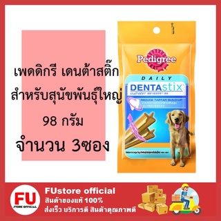 FUstore_[พร้อมส่ง] 3x98G Pedigree Denta Stix เพดดิกรี เดนต้าสติ๊ก ขนมขัดฟันสุนัข สำหรับสุนัขพันธุ์ใหญ่