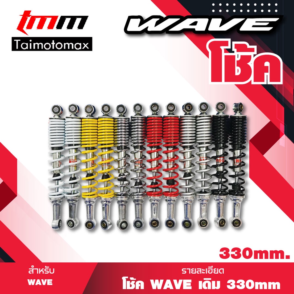 โช๊คเดิมwave,เวฟ 330mm.โช้คหลัง (เดิม) เวฟ ทุกรุ่น, เวฟ110i, เวฟ125, WAVE-125R, WAVE-125S 1 คู่