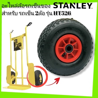 STANLEY อะไหล่ล้อรถเข็นของ สำหรับ รถเข็น รุ่น HT526(แบบ2ล้อ)ราคาต่อ 1ล้อ