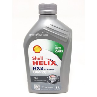 น้ำมันเครื่องสังเคราะห์แท้ Shell HELIX HX8 0w20 ECO EAR