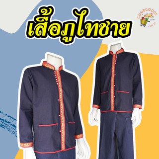 เสื้อภูไทชาย ใส่ง่าย ใส่สบาย เนื้อผ้าฝ้าย เสื้อภูไท เสื้อชาย เสื้อผ้าฝ้าย