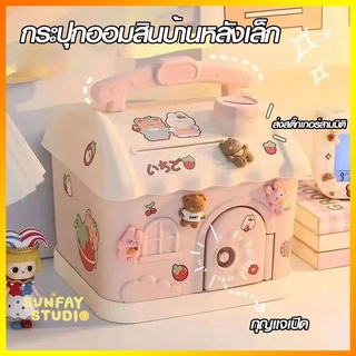 กระปุกออมสินน่ารัก ระปุกออมสินสีชมพู/สีฟ้าพร้อมส่ง กระปุกออมสินบ้านหลังเล็กราคาถูก กระปุกออมสินมินิลายการ์ตูนน่ารักๆ