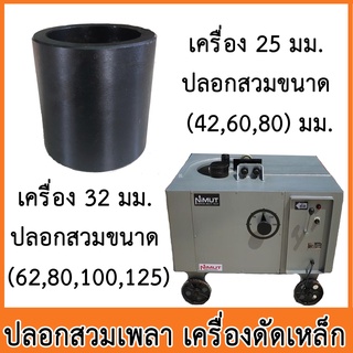 ปลอกสวมเพลาเครื่องดัดเหล็ก สำหรับเครื่อง 25 และ 32 มิล (มีหลายขนาดให้เลือก)