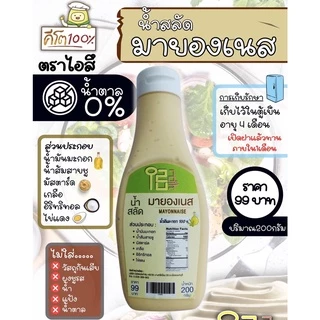 น้ำสลัด มายองเนส 200 g น้ำสลัดไอสึ น้ำสลัดคีโต น้ำสลัดคลีน ไม่ใส่ผงชูรส น้ำสลัด สลัด คลีน คีโต มายองเนสคีโต น้ำสลัดอร่อย