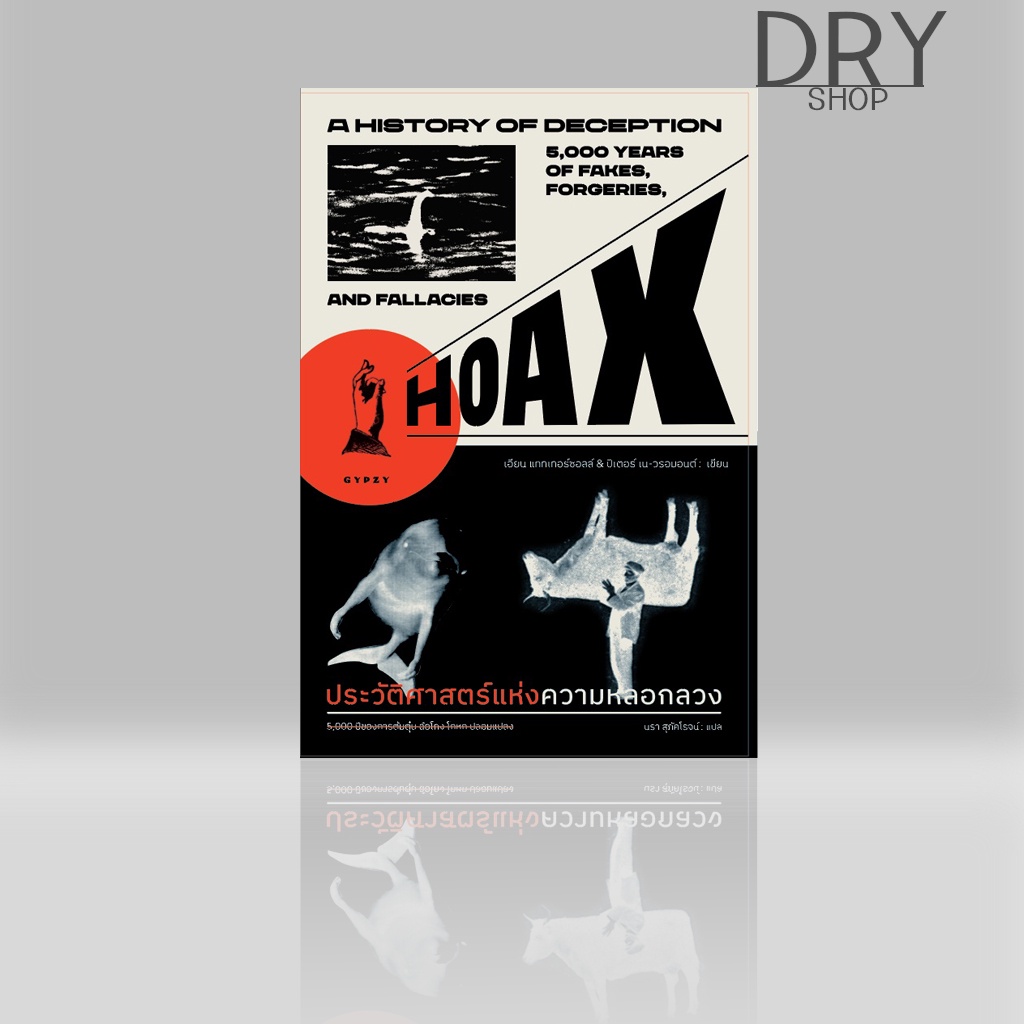 หนังสือ ประวัติศาสตร์แห่งความหลอกลวง 5,000 ปีของการต้มตุ๋น ฉ้อโกง โกหก ปลอมแปลง HOAX A HISTORY